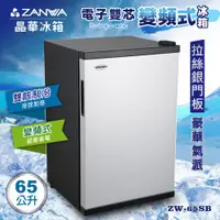 在飛比找demall購物網優惠-【ZANWA晶華】65L雙核芯電子變頻式冰箱/冷藏箱/小冰箱