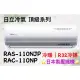 日立 頂級系列 RAS-110NJP RAC-110NP 變頻冷暖
