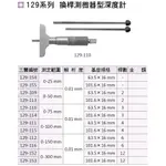 日本三豐MITUTOYO 129系列 換桿測微器型深度計 換桿測微器型深度卡尺 價格請來電或留言洽詢