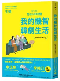 在飛比找誠品線上優惠-我的機智韓劇生活: 55部韓劇心動手札