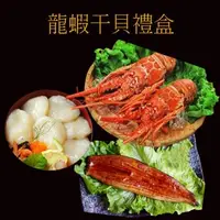 在飛比找森森購物網優惠-【海之醇】龍蝦干貝鰻魚禮盒-1組(1780g/組/年菜/禮盒