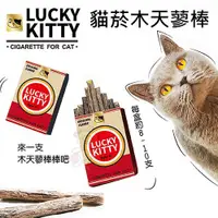 在飛比找蝦皮購物優惠-LUCKY KITTY 貓菸木天蓼棒40g 當玩具讓貓咪啃咬