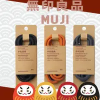 在飛比找蝦皮購物優惠-🇯🇵電子發票/領券免運🇯🇵 無印良品 MUJI 手機掛繩 手