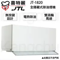 在飛比找PChome商店街優惠-【康廚】喜特麗－JT-1820L★90公分電熱除油★無按鍵全