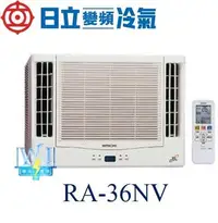 在飛比找Yahoo!奇摩拍賣優惠-【日立變頻冷氣】 RA-36NV 窗型冷氣 雙吹式 變頻冷暖