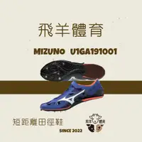 在飛比找蝦皮購物優惠-飛羊體育🐑MIZUNO U1GA191001 專業田徑釘鞋 