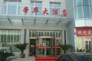 奈曼旗帝華大酒店Dihua Hotel