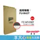 免運 夏普 原廠 HEPA+活性碳濾網 FZ-W53SEF 適用型號 FU-W43T【領券蝦幣回饋】