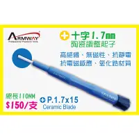 在飛比找蝦皮購物優惠-Armway 十字 1.7MM 陶瓷調整起子 B型