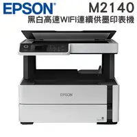 在飛比找蝦皮購物優惠-EPSON M2140 黑白高速連續供墨印表機