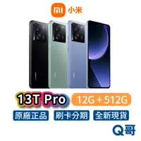 在飛比找蝦皮商城優惠-小米 Xiaomi 13T Pro【12G+512G】全新 
