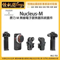 在飛比找PChome商店街優惠-怪機絲 3期含稅Tilta鐵頭 Nucleus-M WLC-