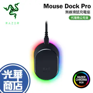 【熱銷免運】Razer 雷蛇 Mouse Dock Pro 無線滑鼠充電座 充電座 Basilisk V3 Pro 光華