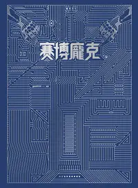 在飛比找PChome24h購物優惠-賽博龐克 x 蒸氣龐克