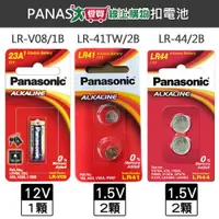 在飛比找樂天市場購物網優惠-PANASONIC 鹼性鈕扣電池(LR-V08/1B)(LR