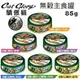 『寵喵樂旗艦店』【24罐組】Cat Glory驕傲貓 無穀幼貓/老貓主食罐85g‧貓罐頭