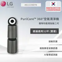 在飛比找有閑購物優惠-【LG】PuriCare™ 360°空氣清淨機 - 寵物功能