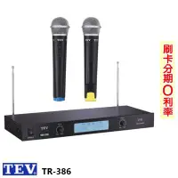 在飛比找Yahoo!奇摩拍賣優惠-永悅音響  TEV TR-386 VHF 雙頻道接收系統 全