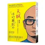 【賣冊◆全新】天賦就是你的超能力：陪伴青少年認識自我，成就最好的自己_商周