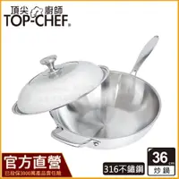 在飛比找iOPEN Mall優惠-頂尖廚師 Top chef 36公分 頂級白晶316不鏽鋼深