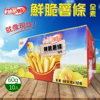 在飛比找Yahoo奇摩購物中心優惠-【卡迪那】95℃鮮脆薯條 鹽味(60公克 X 10包)