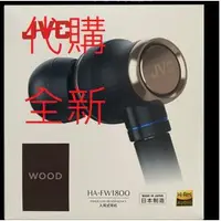 在飛比找蝦皮購物優惠-代購 JVC FW1800 Hi-Res 入耳式耳機 木質振