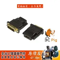 在飛比找蝦皮商城優惠-3C Pig【D-H】DVI-D 25pin(公) to H