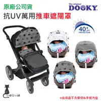 在飛比找蝦皮購物優惠-現貨 DOOKY 荷蘭 抗 UV 萬用推車遮陽罩 深灰豪華版