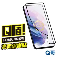 在飛比找蝦皮商城優惠-Q盾 Samsung 亮面 螢幕保護貼 S22 S22+ U