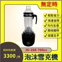 在飛比找蝦皮購物優惠-泡沫雪克機(無定時) JS-268 700cc