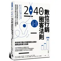 在飛比找蝦皮商城優惠-時報文化出版《2040數位行銷圈客法則：用全新行銷4P與顧客