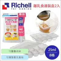 在飛比找Yahoo!奇摩拍賣優惠-✿蟲寶寶✿【日本Richell】寶寶副食品 離乳食冷凍分裝盒