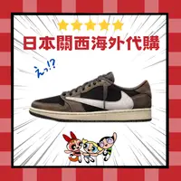 在飛比找樂天市場購物網優惠-限量 Travis Scott x Nike Air Jor