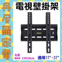 在飛比找PChome商店街優惠-液晶電視壁掛架《TTV-1 》適用17吋~37吋各廠牌LED