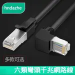 ♞,♘現貨 CAT6 網路線 扁平線 轉向網路線 千兆 彎頭 網路線  L型 直角網路線 5M 10米 圓線