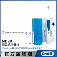 在飛比找蝦皮商城優惠-德國百靈Oral-B 高效活氧沖牙機MD20