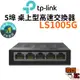 【TP-Link】LS1005G 網路交換器 5埠 10/100/1000Mbps 高速交換器乙太網路