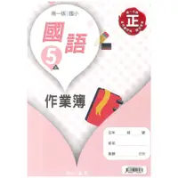 在飛比找蝦皮商城優惠-南一國小作業簿國語5上