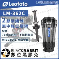 在飛比找Yahoo!奇摩拍賣優惠-數位黑膠兔【 LEOFOTO 徠圖 LM-362C 輕量攝像