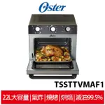 美國 OSTER 22L油切氣炸烤箱 TSSTTVMAF1 【限量送加厚矽膠防燙手套】