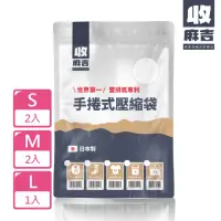 在飛比找momo購物網優惠-【壽滿趣-收麻吉】手捲式真空壓縮袋-超值5入(S2入+M2入