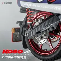 在飛比找樂天市場購物網優惠-KOSO 造型搖臂蓋 適用GOGORO2 YAMAHA EC