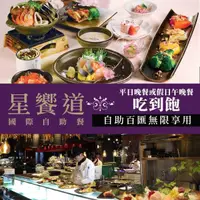 在飛比找momo購物網優惠-【星享道酒店】星饗道國際自助餐★平日晚餐/假日午晚餐單人吃到