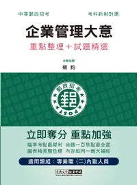 在飛比找誠品線上優惠-2023企業管理大意: 重點整理+試題精選 (中華郵政/專業