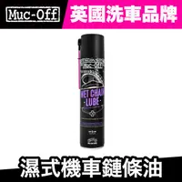 在飛比找蝦皮商城優惠-Muc-Off 濕式機車鏈條油 400ml