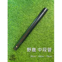 在飛比找蝦皮購物優惠-野鹿 台灣製造 營柱 30公分中段管 40公分中段管  70