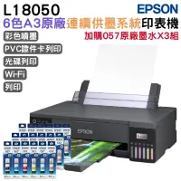 在飛比找PChome24h購物優惠-EPSON L18050 A3+高速六色連續供墨印表機+3組