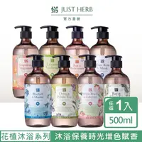 在飛比找momo購物網優惠-【JustHerb香草集】花植香氛洗髮精500ml(任選)