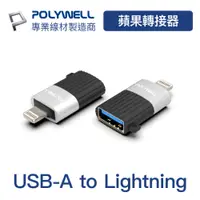 在飛比找PChome24h購物優惠-POLYWELL USB A母 To Lightning公 
