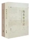 陶希聖日記: 1947-1956 上下 (2冊合售)